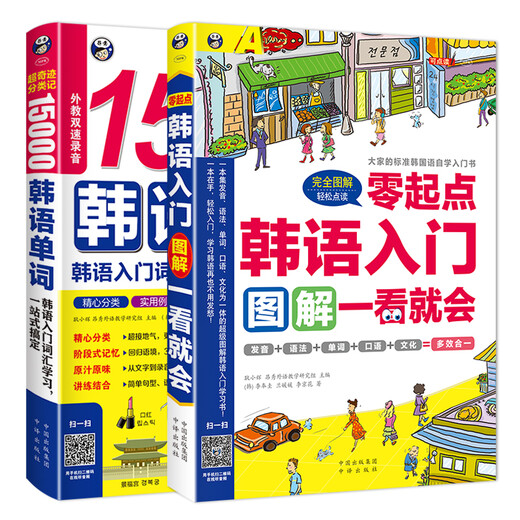Korean 15,000 Korean words + Korean introductory illustrations that you can learn at a glance (set of 2 volumes, scan the QR code to get free audio) - Angxiu Foreign Language