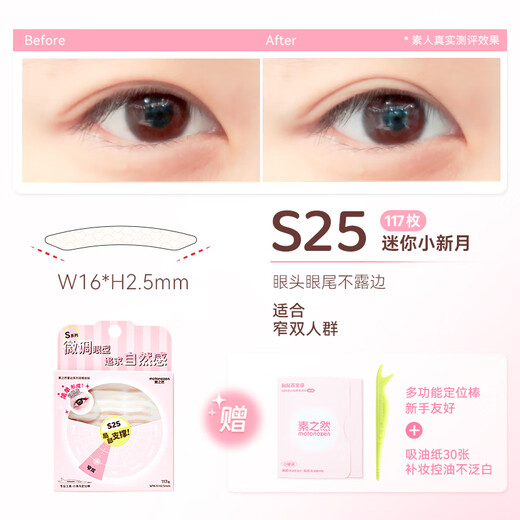 Suzhiran Radar double eyelid stickers, multiple models, traceless, invisible, natural lace, single and double-sided, single-sided, single-sided, swollen eyelids, specially designed for beautiful eyes, Radar S25 117 pieces (single-sided)
