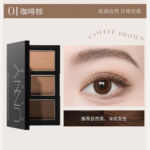 Unny club soft makeup long-lasting three-color eyebrow powder 2.7g coffee brown waterproof and sweat-proof long-lasting makeup nose shadow natural color