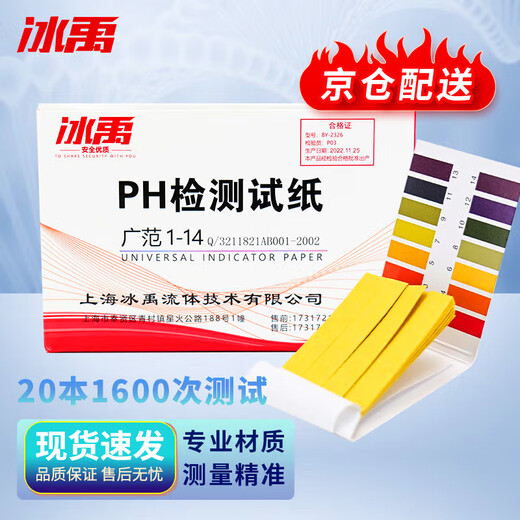 冰禹 BY-2326 1-14广泛试纸 ph值酸碱水质测试纸PH值检测 1盒装（20本1600次测试）