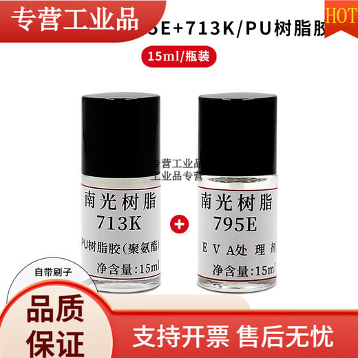 南光树脂胶水处理剂713K套装修补鞋胶粘剂橡胶EVA 真皮表面活性剂 EVA处理剂795E(15ml)