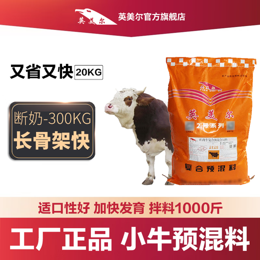 YINGMEIER cattle feed, special feed for calves, fast lengthening skeleton fattening, growth-promoting cattle premix 20kg, 4% pre-fattening premix for calves