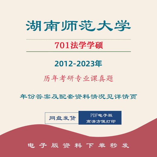 2012-2023 Hunan Normal University 701 Master of Law Postgraduate Prüfungsfragen und Antworten