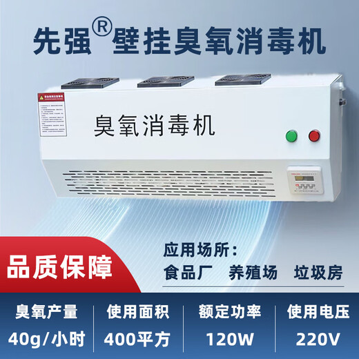 Xianqiang wall-mounted ozone disinfection machine sterilizer industrial commercial disinfection instrument food factory farm garbage room laboratory hospital deodorization and odor removal XQ-40D