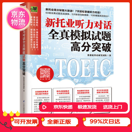 (Beijing Warehouse Delivery, stellen Sie sicher, dass Sie die Originalversion überprüfen) Neuer TOEIC Listening Dialogue Vollständiger realer Simulationstest High Score Breakthrough Neuer TOEIC