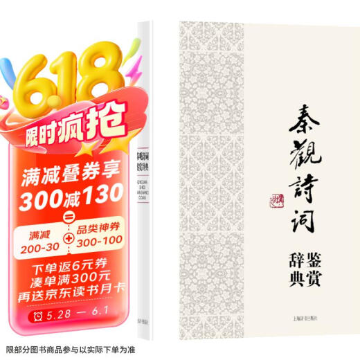 
Qin Guan Poetry Appreciation Dictionary (Dictionary series of Appreciation of Famous Works by Famous Chinese Literature Masters)