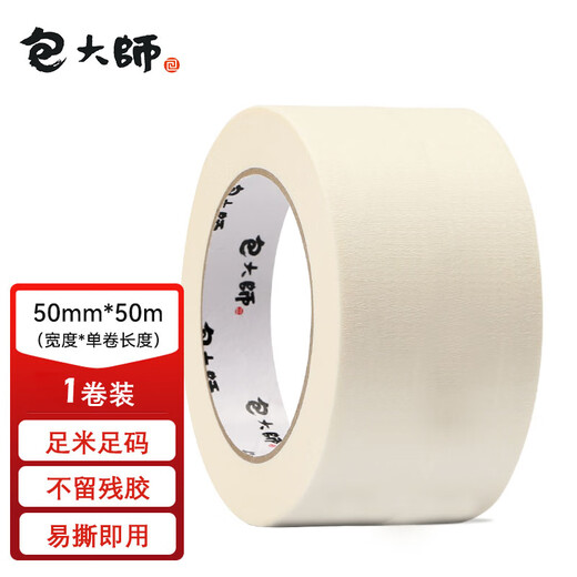 Master Bao masking tape 50mm*50m*1 roll masking spray paint protection seam seamless sticker art color separation paper hand-tearable paper tape can be written