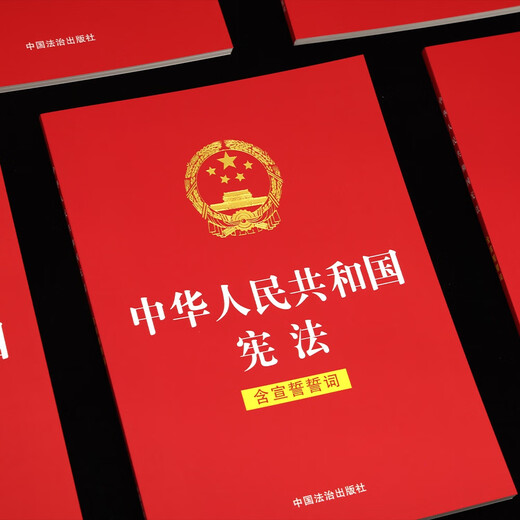 The Constitution of the People's Republic of China (including oaths of oath) 32-carat red leather and hot stamping version, the latest version is applicable to 2026