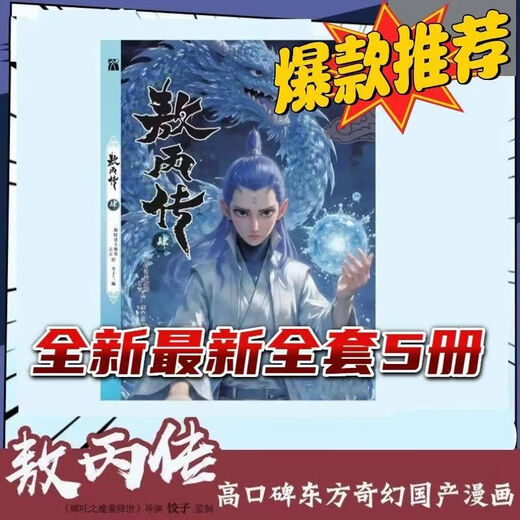 
Spot stock is released. Ao Bing 12345 comics set. Ao Bing 4. Ao Bing 5 full-color comics. Ao Bing 5 complete collection. Ao Bing 12345 full-volume 5 new version is released. Ao Bing 1+2+3+4+5 (full of 5 books) Ao Bing 3 three single books