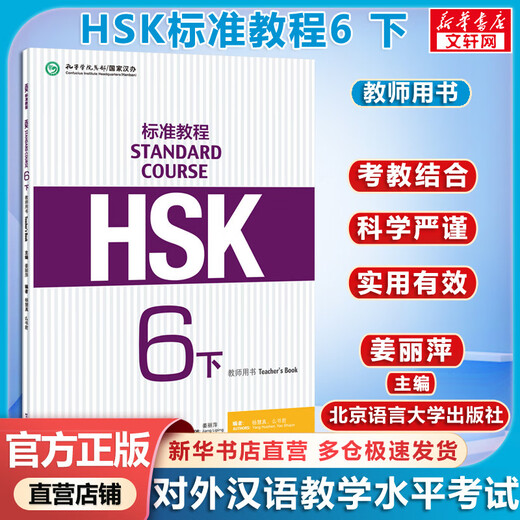 Official Optional HSK Standard Course 1 Jiang Liping Including Answers/Courseware/Audio Chinese Proficiency Test Training Materials for Learning Chinese as a Foreign Language Textbook HSK Standard Course 6 Part 2 Teacher’s Book
