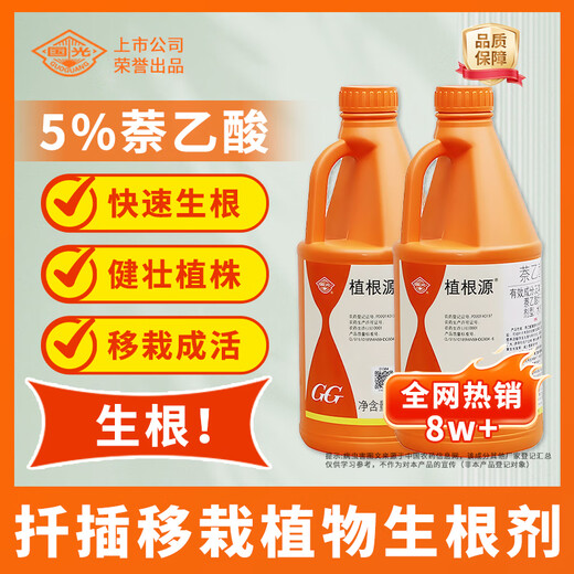 Guoguangzhigen 5% naphthalene acetic acid flower seedling transplant cutting rapid rooting Ligustrum lucidum fruit drop growth regulator Guoguangzhigen 1LX1 bottle