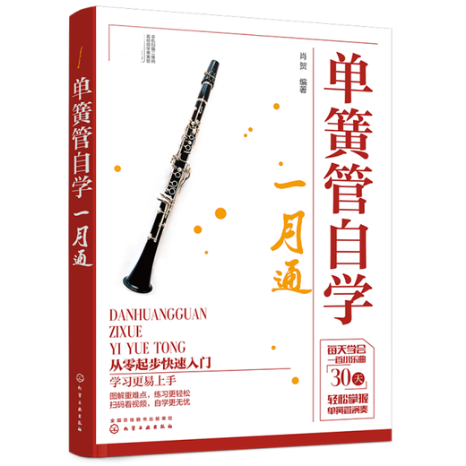 [Original old book] Self-study of clarinet Editor: Xiao He Editor: Li Hui//Peng Shiru97871223**701 Chemical Industry