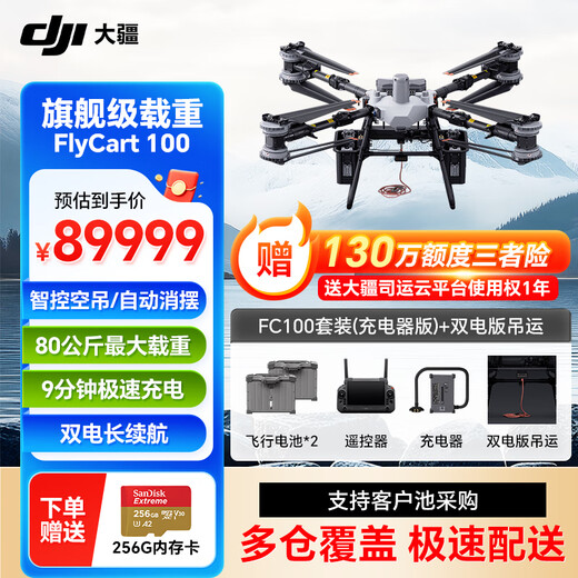 DJI fc100 large load-bearing drone FlyCart100 standard package 80kg transportation includes battery*2+parachute+remote control+dual electric lifting system pick-up card