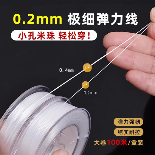 Maimed special elastic thin thread rubber band elastic rope for piercing small hole beads pearl hand necklace flat wire lead string cultural toy crystal rope white 0.2mm 1 box about 100 meters long, free scissors crochet lead