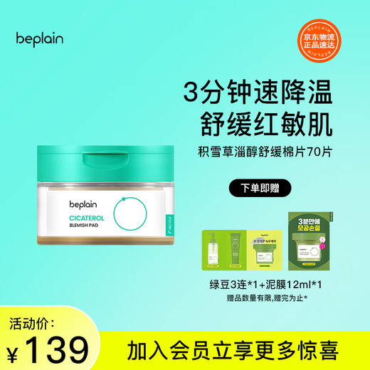 BE PLAIN Korean centella asiatica cotton tablets, niacinamide, soothing, redness-reducing and acne-prone skin 180ml, shipped randomly in old and new packaging