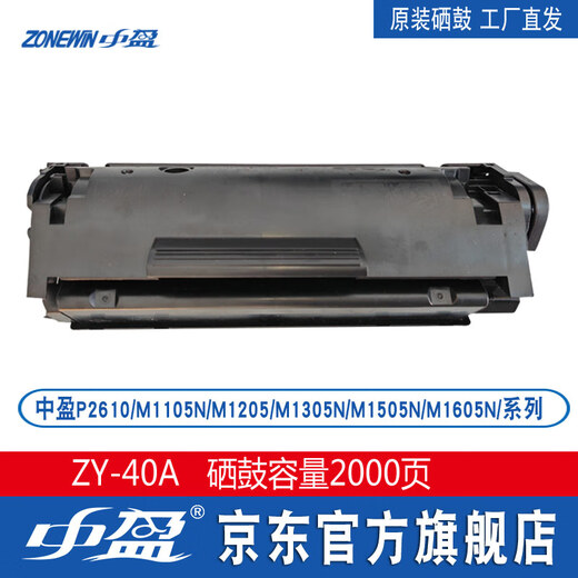 中盈原装硒鼓ZY-40A P2610DN/M1105N/M1205/M1305N/M1505N