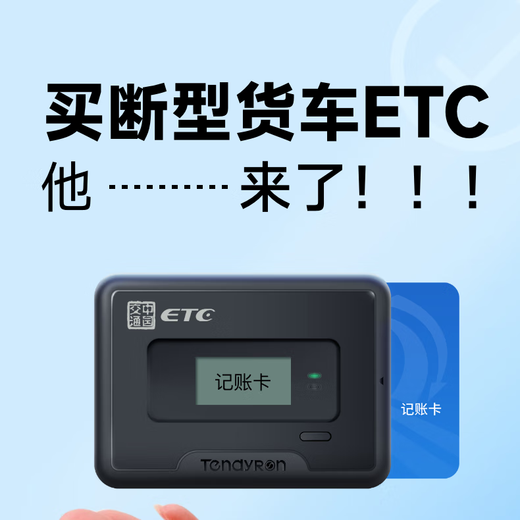 Chang Xianfeng has no service fee. One-time buyout of pickup truck ETC debit card. No contract for national general truck ETC. One-time buyout of blue brand truck ETC. No hidden fees for life.