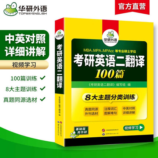 2026考研英语二翻译100篇 华研外语MBA MPA MPAcc可搭考研二历年真题完型长难句词汇写作阅读