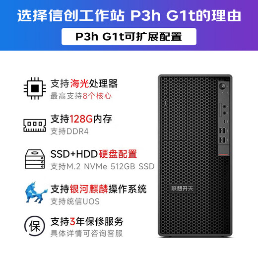 联想（Lenovo）国产化信创海光工作站开天P3h G1t自主可控图形设计建模渲染台式电脑主机兼容麒麟/统信/windows 海光3350 64G丨512G固态+2T硬盘 英伟达RTX5060-8G显卡