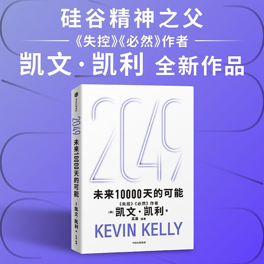 Reichen Sie eine Buchrezension ein, um ein kostenloses Buch zu gewinnen: 2049 „The Possibilities of the Next 10.000 Days“ Kevin Kelly KKs Blockbuster-Neuwerk „The Possibilities of the Next 10.000 Days“ Die zehn großen technologischen Wellen, die die Welt in den nächsten 25 Jahren verändern werden Die KI-Ära und China Außer Kontrolle Unvermeidlichkeit Wertvoller Lebensratschlag Autor von „The World in 5000 Days“.