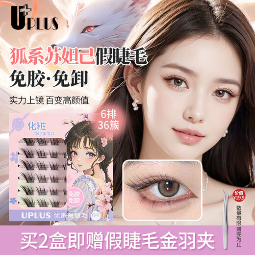 UPLUS fox glue-free false eyelashes Su Daji eyelashes single cluster natural segmented novice