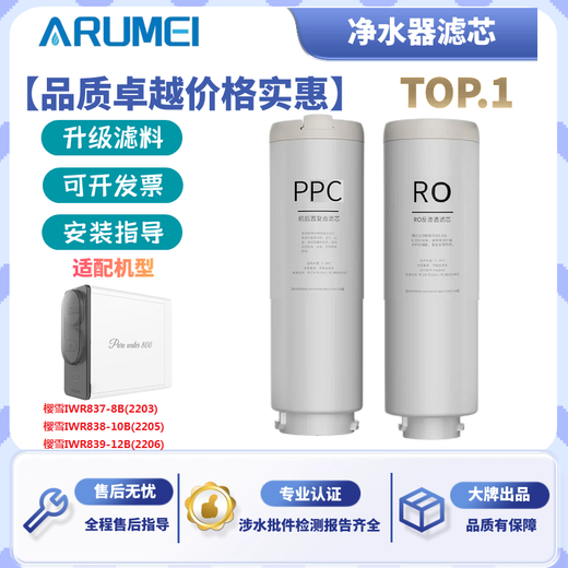 ARUMEI适配樱雪IWR837-8B型2203樱雪IWR838-10B型2205樱雪IWR839-12B型2206反渗透净水机PPC/RO替换滤芯 PPC复合滤芯
