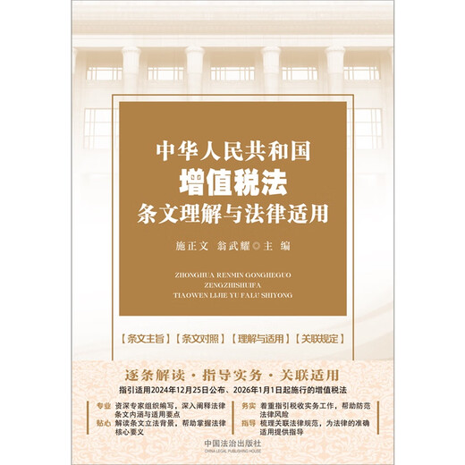 Understanding and legal application of the value-added tax law of the People's Republic of China
