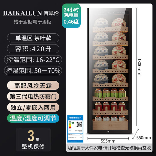 Bai Kailun red wine cabinet, first-class energy efficiency, variable frequency air-cooled, frost-free constant temperature moisturizing refrigerator, zero-embedded red wine, tea, cigars, ice bar, white wine, home commercial compressor, fresh display, 1.8 meters | single temperature zone | tea cabinet | 420L