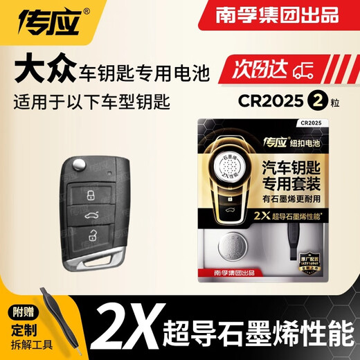 Nanfu Chuanying CR2025 car remote control key battery is suitable for Volkswagen Tiguan l Tanyue Tange Tuyue Tuang Passat Lingdu Golf 7 New Sagitar Bora Lavida Hardcover version high sensitivity 2 tablets Contains crowbar + screwdriver