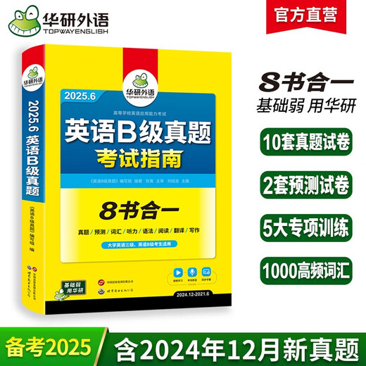 备考2025年12月英语B级真题考试指南 高等学校三级英语考试含阅读听力语法词汇翻译写作8书合一 华研外语AB级真题系列