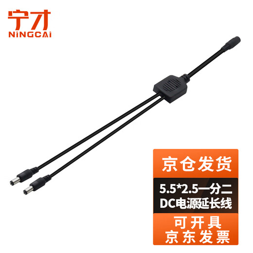 Ningcai (NINGCAI) one-to-two DC power shunt line 5/9/12v DC extension line NC-5525F2M18220070 main line 0.75 square/branch line 0.3 square 0.7m