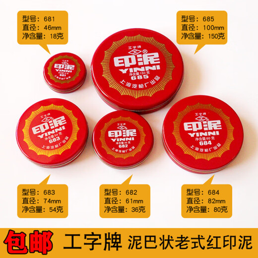 I-brand 681/682//684/685 red cinnabar ink pad office rubber stamp financial iron shell bound calligraphy and painting mud-shaped fingerprint mud-shaped ink pad ink pad ink pad 681 diameter 4.6cm (2 pieces)