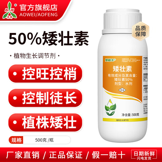 Aowei Aofeng 50% chlormequat to control growth and shoot growth, improve quality and increase production, genuine agricultural growth regulator pesticide 500g*4 bottles