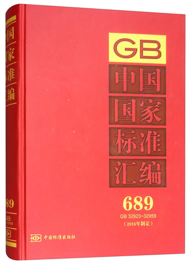 中国国家标准汇编：689 GB 32923～32959（2016年制定）