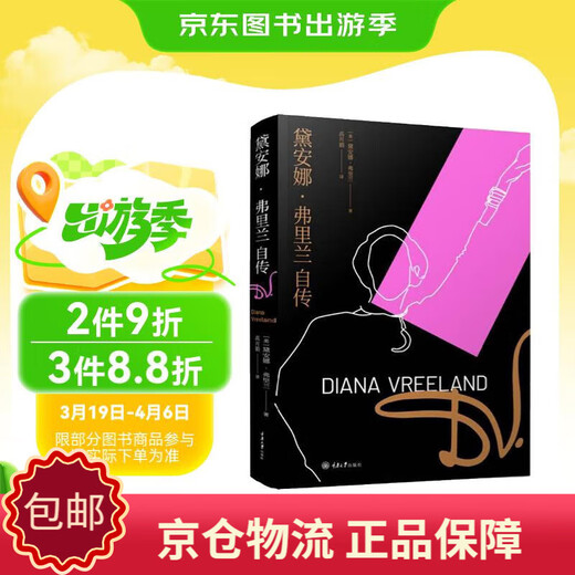 [正版包邮][京仓京配]黛安娜*弗里兰自传[ 美] 黛安娜*弗里兰 Diana Vreela978756**16790