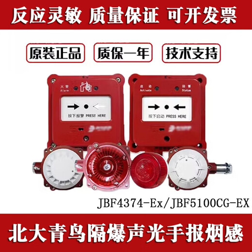 Beida Jade Bird explosion-proof sound and light JBF4374-Ex explosion-proof smoke detector 5100 explosion-proof hand alarm button JBF4121GEX JBF5100CG-EX smoke detector explosion-proof smoke detector