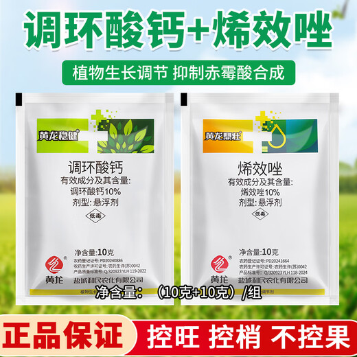 Prohexadione Calcium Uniconazole Combination Peanut, Sweet Potato, Rice and Vegetable Growth Regulator (10g + 10g) Specialized for Controlling Growth and Increasing Yield, 10 Sets