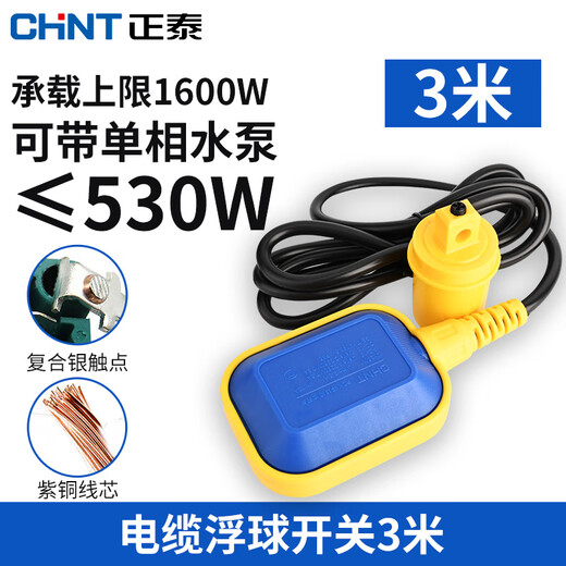 Chint (CHNT) float switch cable type water level switch water pump water tank water tower controller liquid level automatic regulator automatic water supply water level controller sensor 3 meters cable float switch