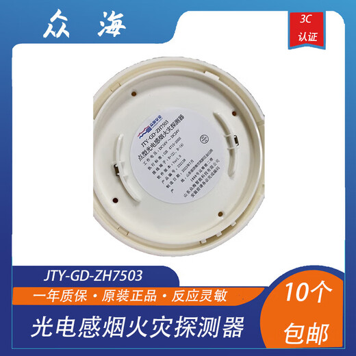 Shandong Zhonghai smoke detector JTY-GD-ZH7503 point type photoelectric smoke fire detector replaces 6703 smoke detector encoder set