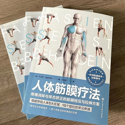 京选阅读【9882人】人体筋膜疗法 疼痛消除 体态的筋膜按压 拉伸方案 临床医学 人体筋膜疗法