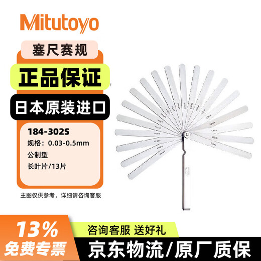 Mitutoyo feeler gauge thickness gauge gap piece plug gauge high precision imported from Japan 184-302S/0.03-0.5/13P long blade