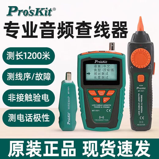 宝工（Pro'sKit）（Pro'sKit）宝工MT-7028寻线仪测线仪寻线器查线仪仪巡线仪 MT-7029N-C抗干扰型音频网路PoE