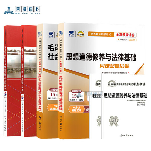 Учебники для экзаменов для самообучения + работы для экзаменов для самообучения за прошлые годы 03706 книг 15042 Идеологическое и моральное воспитание и правовые основы 12656 Мао Цзэдун Книжный репетиторский колледж Мао Цзэдуна для бакалавриата Набор книг для заочных материалов для экзаменов для взрослых 12656 Мао Цзэдун Банк общих экзаменационных вопросов Мао Цзэдуна Национальный общий