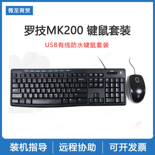 键鼠USB有线无线台式媒体游戏机械电竞商务静音发光键盘鼠标套装 罗技MK200