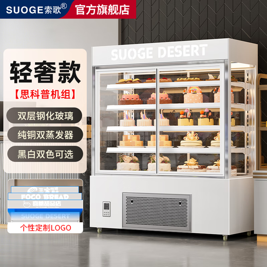 SUOGE vertical cake refrigerated display cabinet air-cooled frost-free refrigerator baking coffee milk tea bakery Western pastry dessert mousse low-temperature milk beverage front opening height preservation freezer light luxury model Secop unit customized logo 1800*700*1800mm