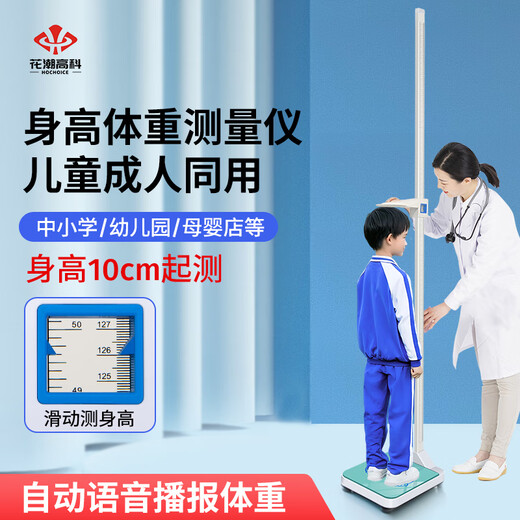 Huachao height and weight scale measuring instrument for adults and children, home school, kindergarten, hospital, physical examination, pharmacy, high-precision all-in-one sub-scale EFS005 automatic voice broadcast