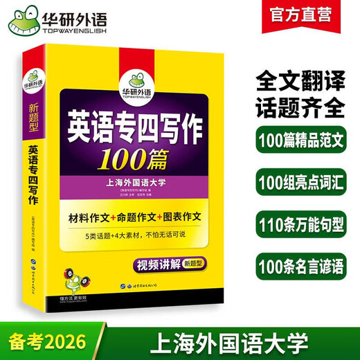 Huayan-Fremdsprachen 100 Artikel zum Verfassen von Artikeln zur Vorbereitung auf die Fachprüfung 2026 zum Spezialisten 4 der Shanghai International Studies University Englisch als Hauptfach Stufe 4 TEM4 Spezialist 4 Spezialist 4 echte Fragen Hörvokabular Vollständige Grammatik-Lesekompositionsreihe