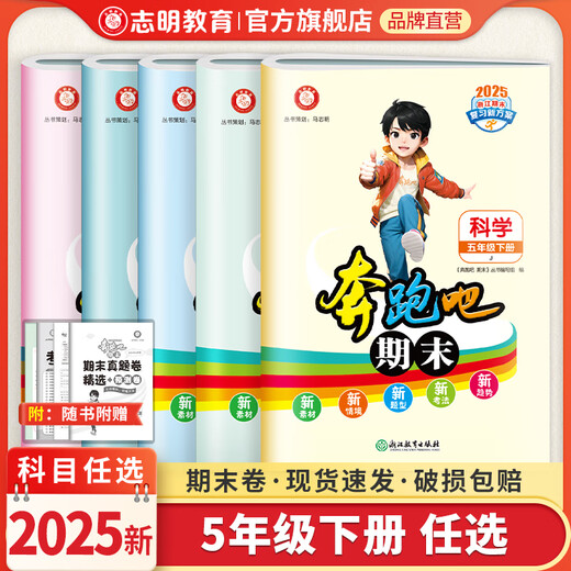 Официальные прямые продажи, готово к отправке, весеннее издание 2025 г., последний семестр Run Bar, математика, китайский, английский, естествознание для 1, 2, 3, 4, 5 и 6 классов, второй том, специальное издание для Ханчжоу, издание для Тайчжоу, необходимо подготовить перед экзаменом, второй том начальной школы 12345, специальные упражнения, контрольная работа для итогового обзора, бумага с прогнозами, настоящий вопросник, модульная работа, контрольная работа, второй том пятого класса, китайский язык, Ханчжоу
