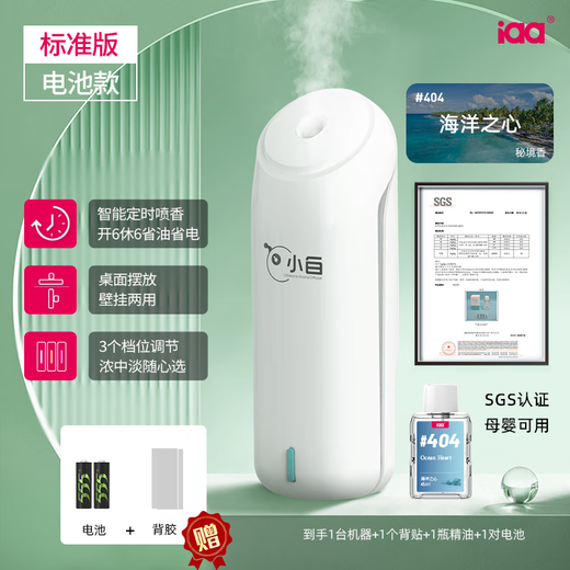Iaa Xiaobai aromatherapy machine air purifier automatic fragrance machine home fragrance fragrance machine room bedroom toilet air freshener Xiaobai + Ocean Star (Ocean Fragrance)