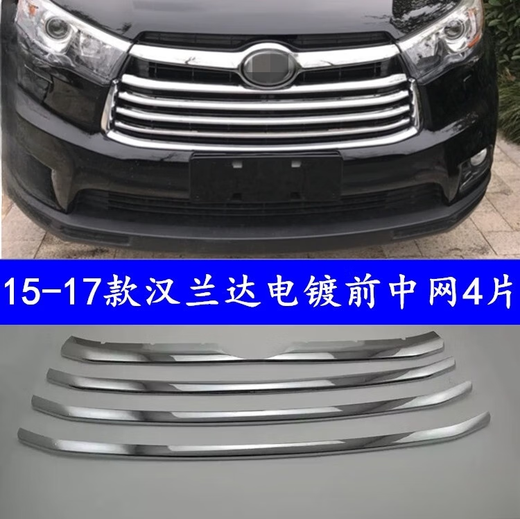 丽田适用于15-18款丰田新汉兰达中网亮条中网框17汉兰达改装中网框 1517款汉兰达三色中网4片